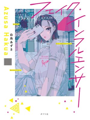 cover image of フェイク・インフルエンサー
